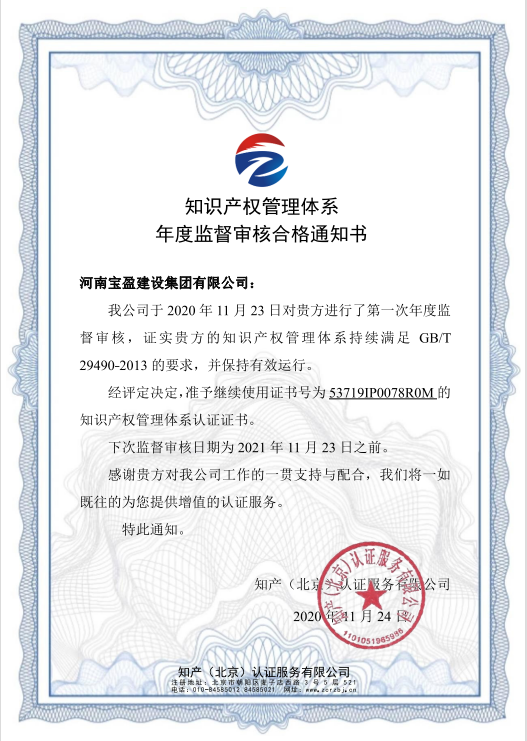 2020年11月寶盈建設集團通過知識產(chǎn)權體系認證年度審驗并頒發(fā)年度監(jiān)督審核合格通知書