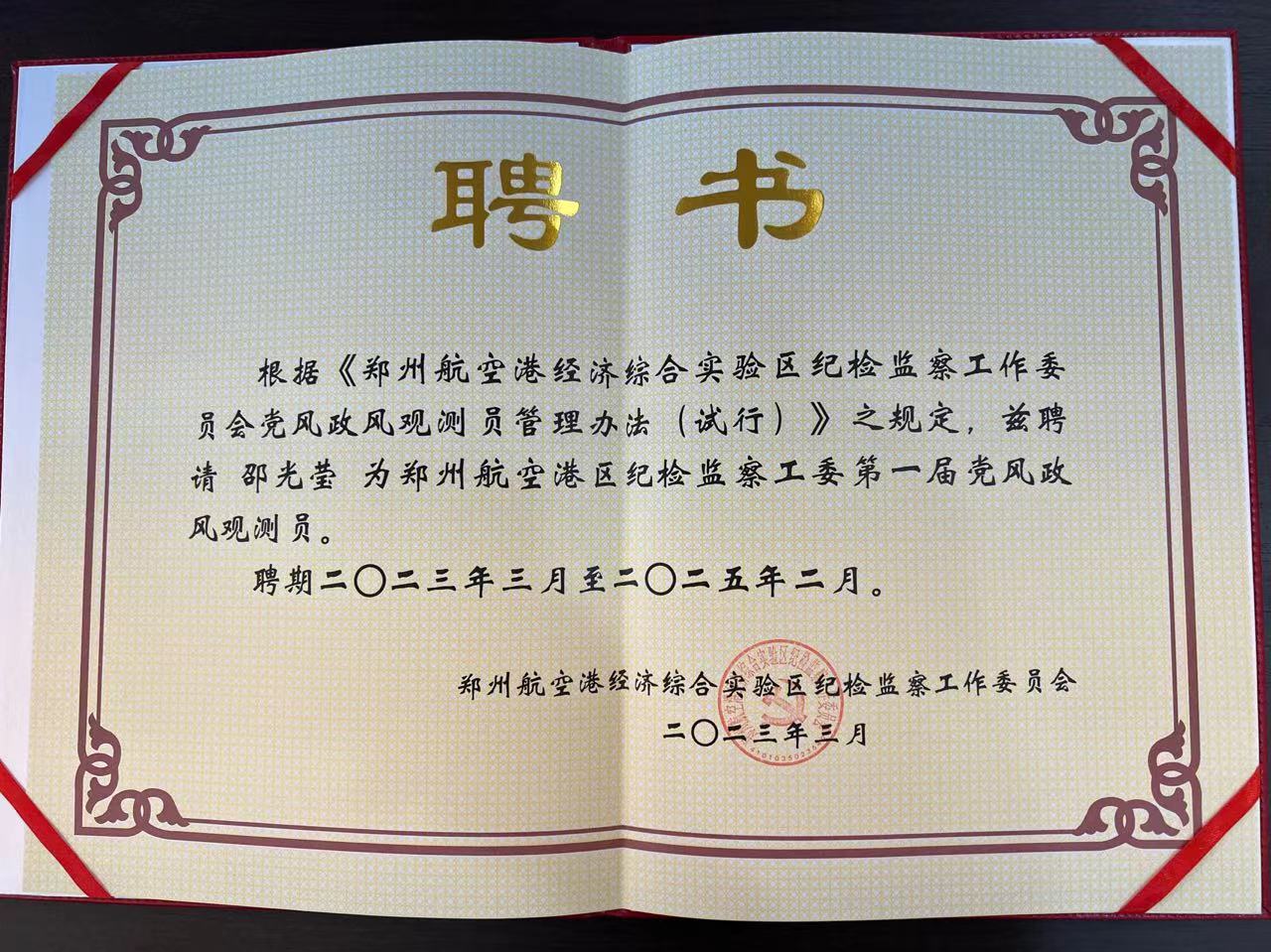 喜報 | 邵光瑩女士被聘請為《鄭州航空港區(qū)紀檢監(jiān)察工委第一屆黨風政風觀測員》！