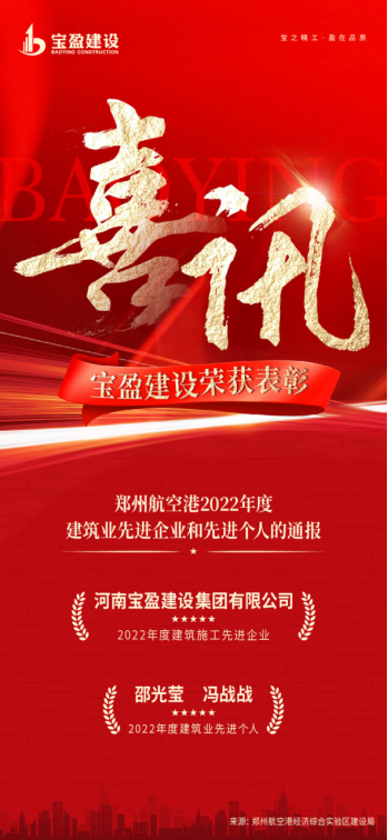喜訊：寶盈建設(shè)榮獲鄭州航空港2022年度建筑業(yè)先進(jìn)企業(yè)；邵光瑩總、馮戰(zhàn)戰(zhàn)總榮獲2022年度建筑業(yè)先進(jìn)個(gè)人!