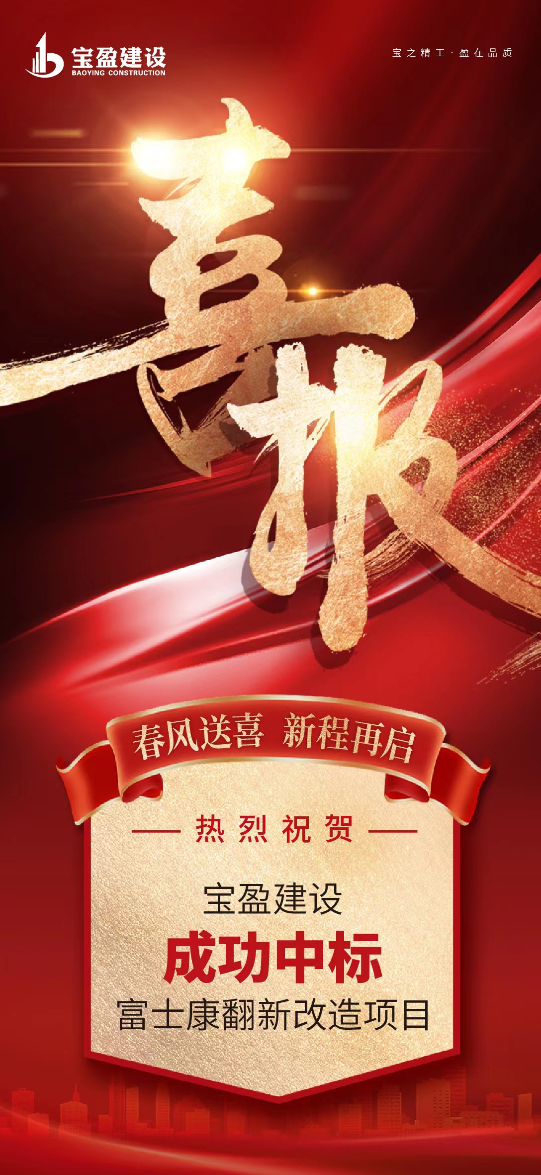 河南寶盈建設(shè)集團(tuán)有限公司成功中標(biāo)鄭州航空港經(jīng)濟(jì)綜合實(shí)驗(yàn)區(qū) 富鑫公寓、山頂公寓等5個(gè)保障性安居工程翻新改造項(xiàng)目