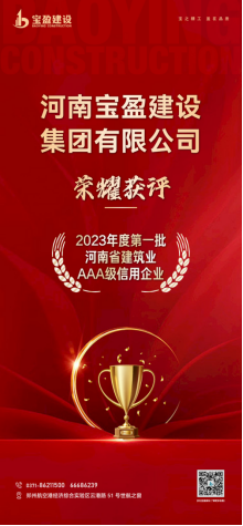 寶盈建設(shè)榮耀獲評(píng)“2023年度第一批河南省建筑業(yè)AAA級(jí)信用企業(yè)”！