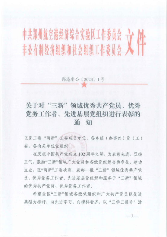 寶盈建設(shè)董事長(zhǎng)高興中被評(píng)為“三新”領(lǐng)域優(yōu)秀共產(chǎn)黨員 ，河南寶盈建設(shè)集團(tuán)有限公司黨支部被評(píng)為“三新”領(lǐng)域先進(jìn)基層黨組織 ！