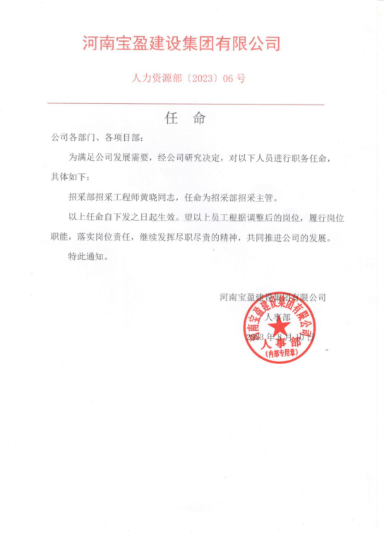【任命】招采部工程師黃曉同志，任命為招采部招采主管！
