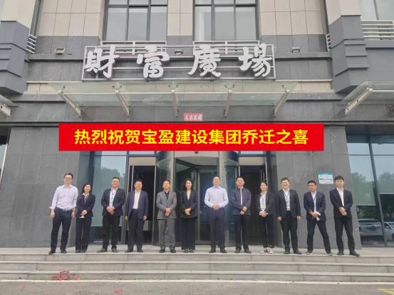 新起點(diǎn) 新征程 | 祝賀寶盈建設(shè)喬遷新址！