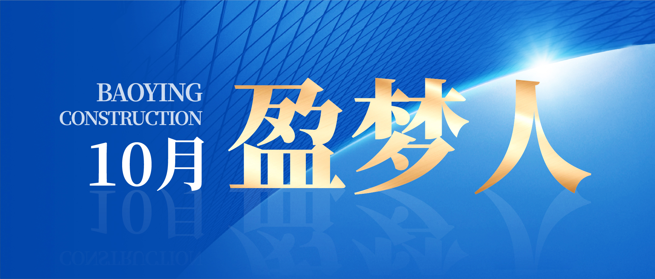 錨定目標(biāo) 篤行實(shí)干 | 寶盈建設(shè)10月生產(chǎn)、安全、質(zhì)量管理總結(jié)會(huì)議圓滿召開(kāi)!